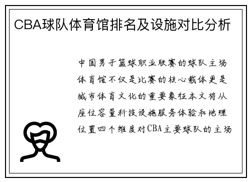 CBA球队体育馆排名及设施对比分析