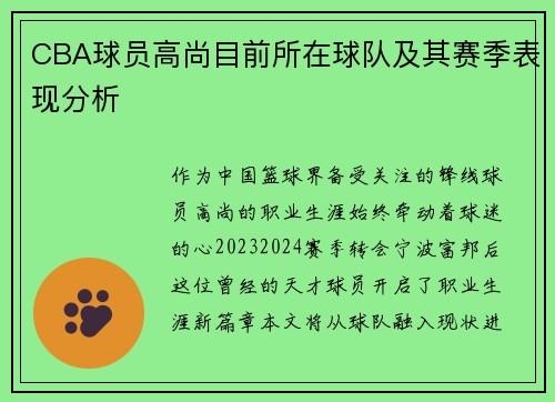 CBA球员高尚目前所在球队及其赛季表现分析