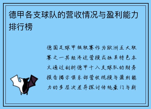 德甲各支球队的营收情况与盈利能力排行榜