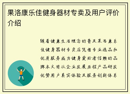 果洛康乐佳健身器材专卖及用户评价介绍