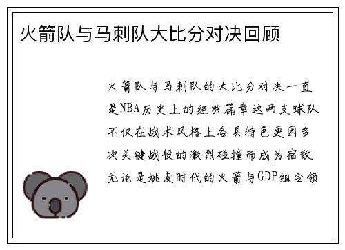 火箭队与马刺队大比分对决回顾