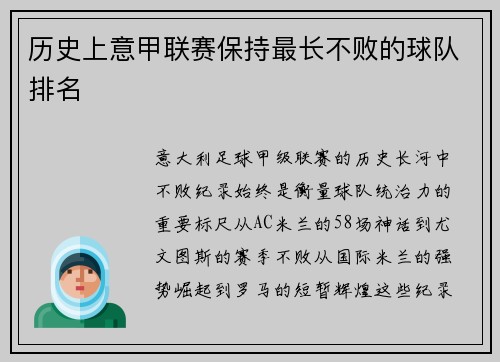 历史上意甲联赛保持最长不败的球队排名