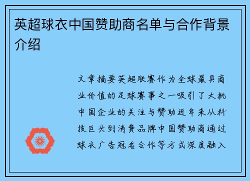 英超球衣中国赞助商名单与合作背景介绍