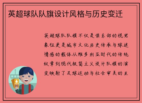 英超球队队旗设计风格与历史变迁