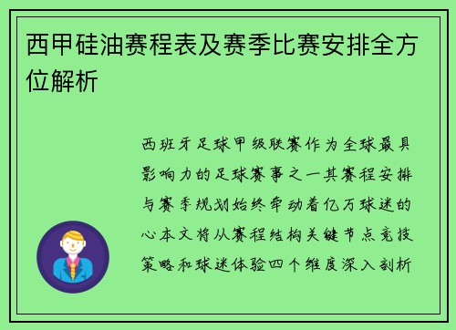 西甲硅油赛程表及赛季比赛安排全方位解析
