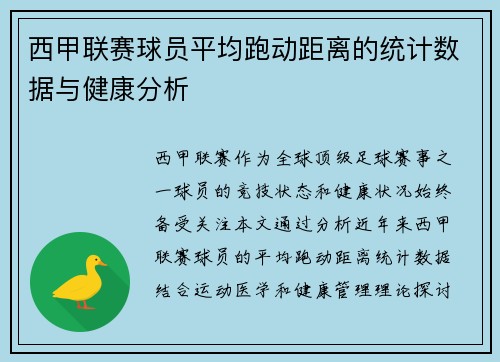 西甲联赛球员平均跑动距离的统计数据与健康分析