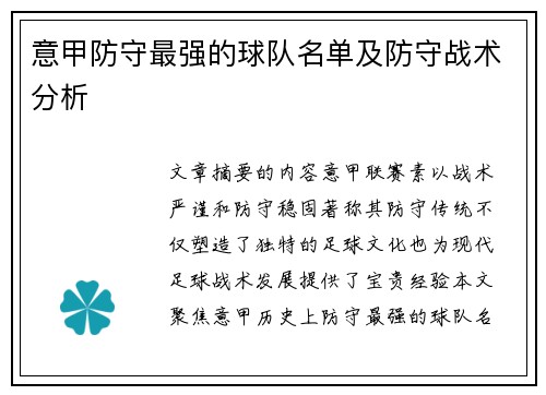 意甲防守最强的球队名单及防守战术分析