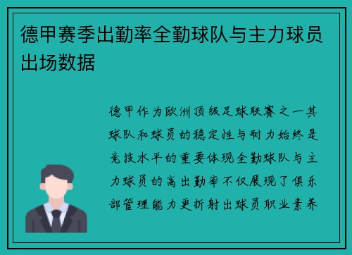 德甲赛季出勤率全勤球队与主力球员出场数据