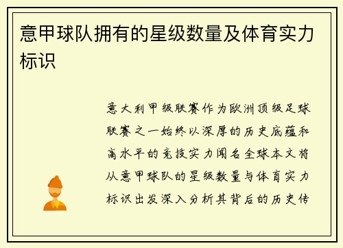 意甲球队拥有的星级数量及体育实力标识