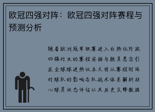 欧冠四强对阵：欧冠四强对阵赛程与预测分析