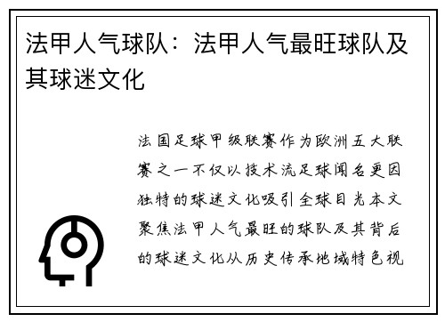 法甲人气球队：法甲人气最旺球队及其球迷文化