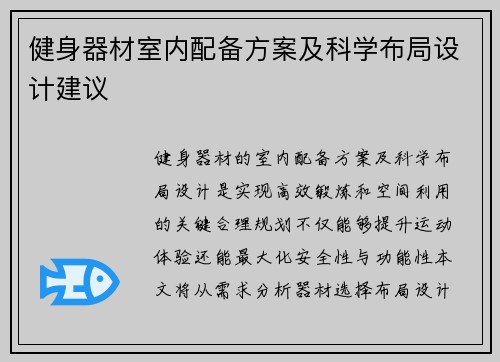 健身器材室内配备方案及科学布局设计建议