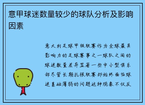 意甲球迷数量较少的球队分析及影响因素