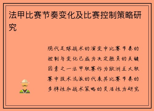 法甲比赛节奏变化及比赛控制策略研究