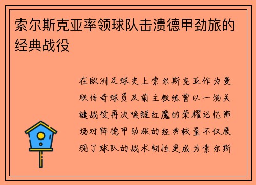 索尔斯克亚率领球队击溃德甲劲旅的经典战役