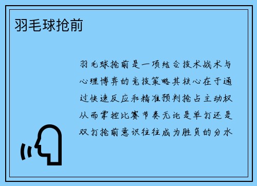 羽毛球抢前