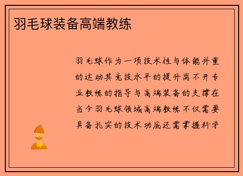羽毛球装备高端教练