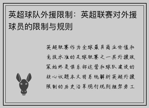 英超球队外援限制：英超联赛对外援球员的限制与规则