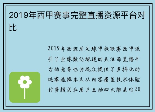2019年西甲赛事完整直播资源平台对比