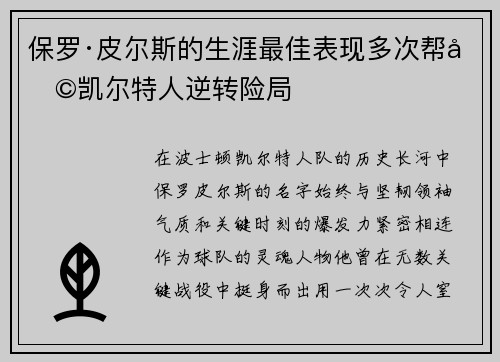 保罗·皮尔斯的生涯最佳表现多次帮助凯尔特人逆转险局