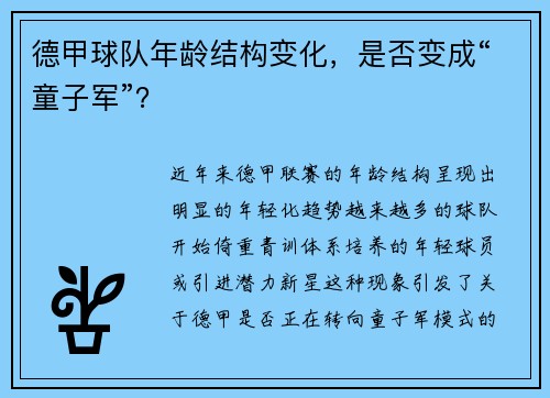 德甲球队年龄结构变化，是否变成“童子军”？