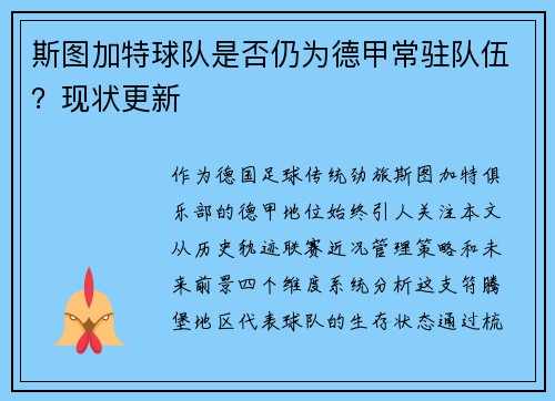 斯图加特球队是否仍为德甲常驻队伍？现状更新