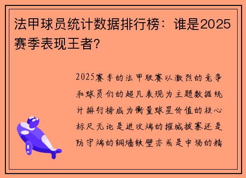 法甲球员统计数据排行榜：谁是2025赛季表现王者？