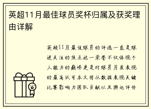 英超11月最佳球员奖杯归属及获奖理由详解