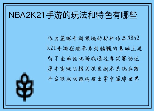 NBA2K21手游的玩法和特色有哪些