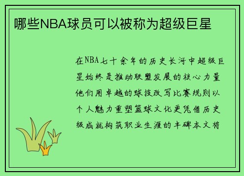 哪些NBA球员可以被称为超级巨星