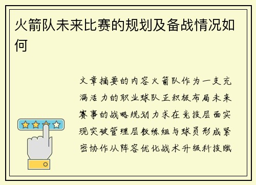 火箭队未来比赛的规划及备战情况如何