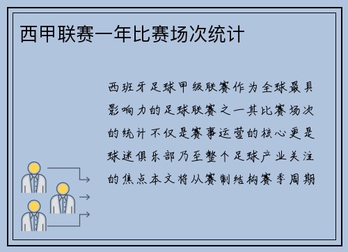 西甲联赛一年比赛场次统计