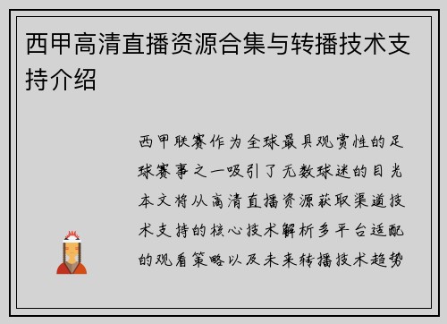 西甲高清直播资源合集与转播技术支持介绍