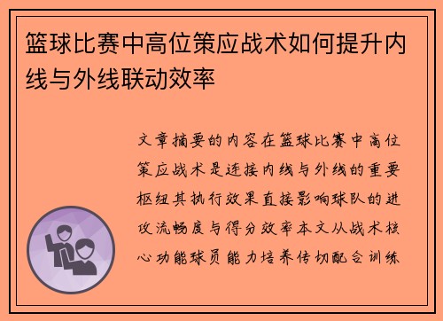 篮球比赛中高位策应战术如何提升内线与外线联动效率