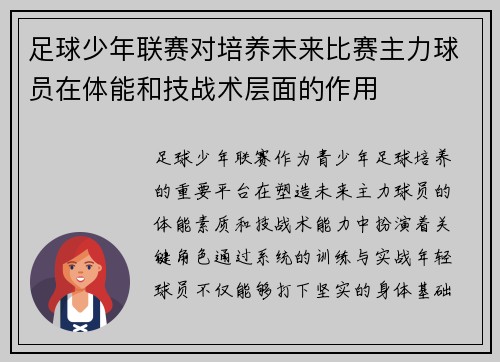 足球少年联赛对培养未来比赛主力球员在体能和技战术层面的作用