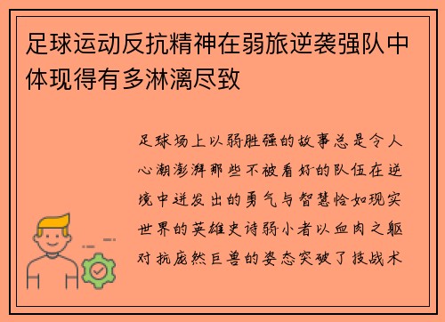 足球运动反抗精神在弱旅逆袭强队中体现得有多淋漓尽致