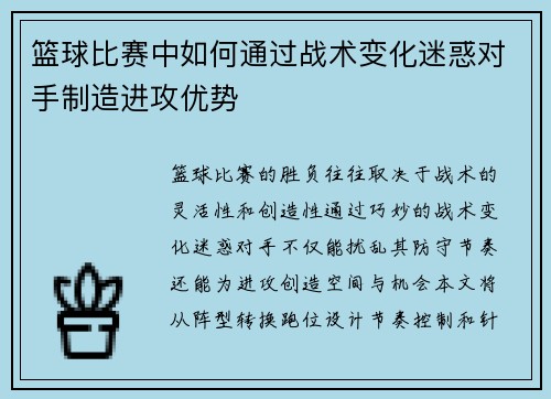篮球比赛中如何通过战术变化迷惑对手制造进攻优势