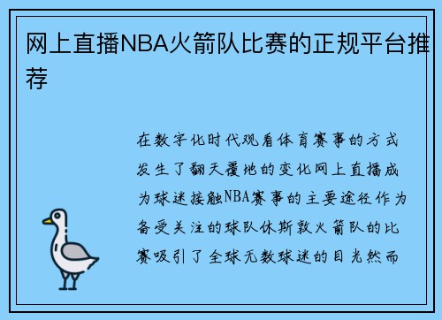 网上直播NBA火箭队比赛的正规平台推荐