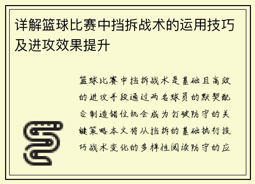 详解篮球比赛中挡拆战术的运用技巧及进攻效果提升