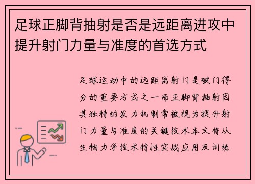 足球正脚背抽射是否是远距离进攻中提升射门力量与准度的首选方式