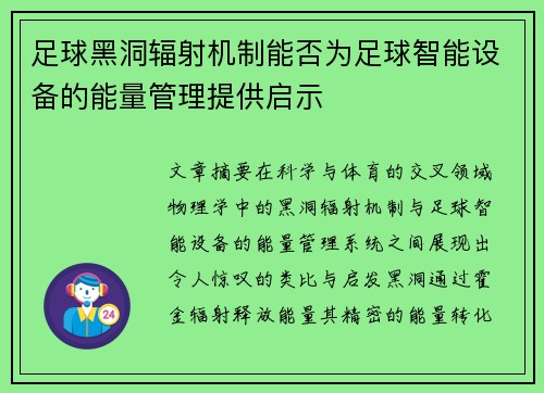足球黑洞辐射机制能否为足球智能设备的能量管理提供启示