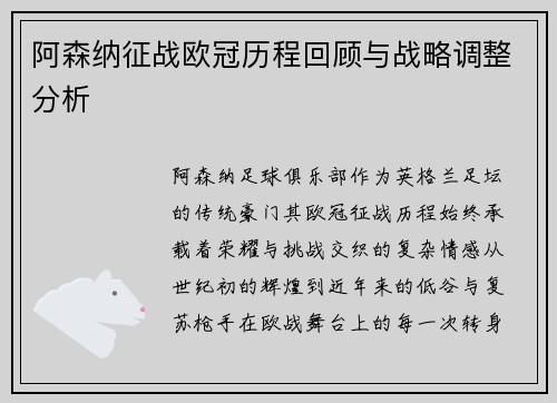 阿森纳征战欧冠历程回顾与战略调整分析