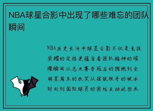NBA球星合影中出现了哪些难忘的团队瞬间